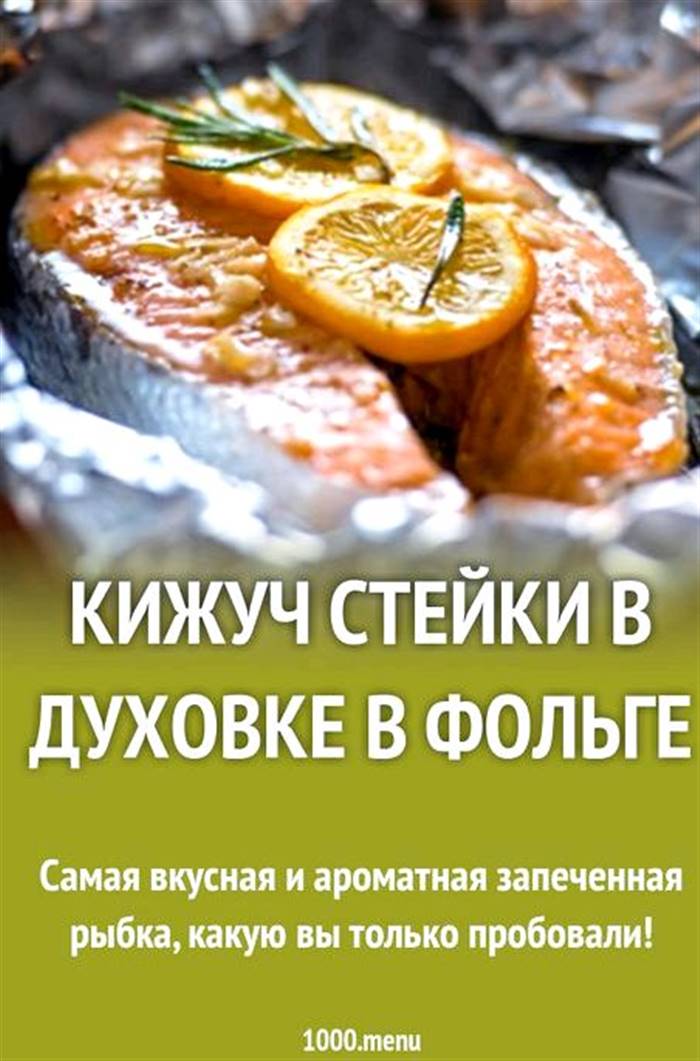 Кижуч у духовці у фользі рецепт із фото вином білих сортів