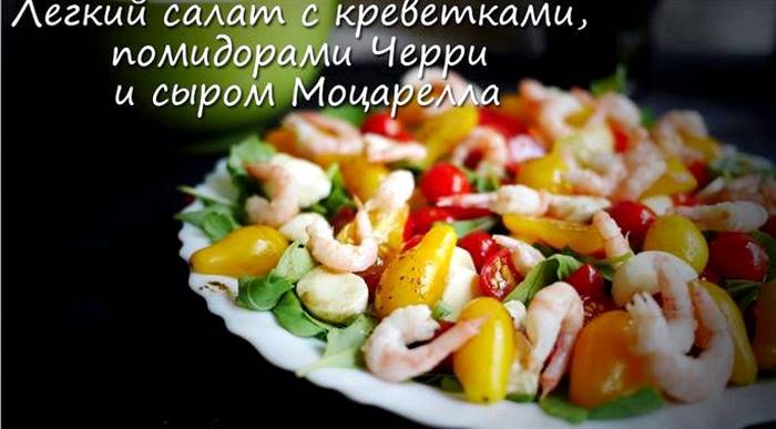 Салат із креветками і помідорами та сиром залишають їх при