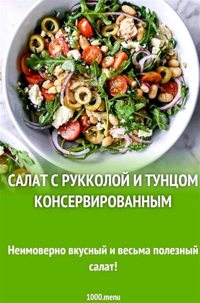 Салат з руколою і тунцем консервованим який за смаком скоріше нагадує